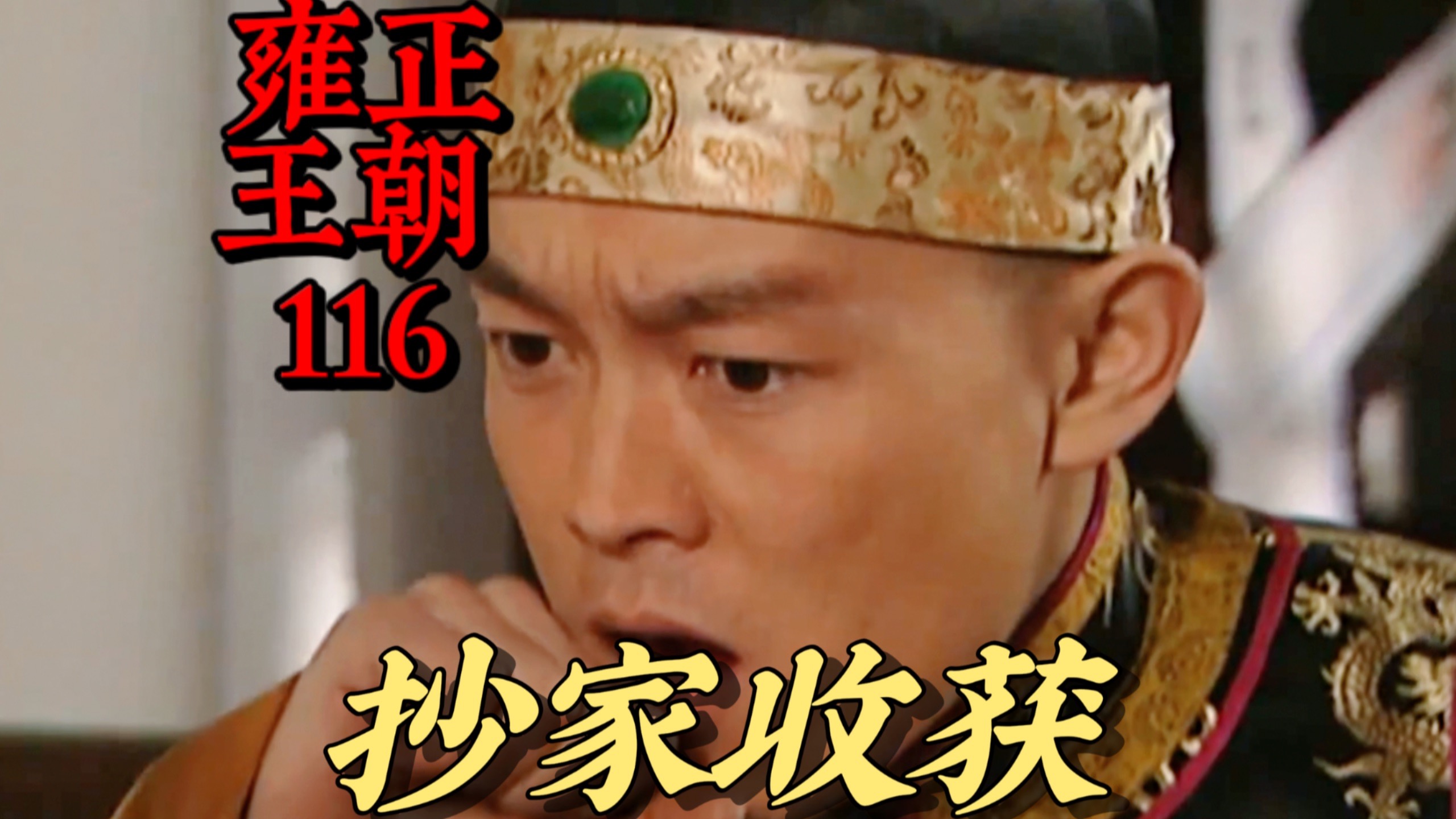 【雍正王朝116】弘时在抄家任务中又获得一份「大礼」