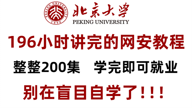 【B站最系统的网络安全教程】北大大佬196小时讲完的网安教程，全程干货无废话！学完即可就业，别在盲目自学了！！！