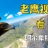 【4K】以老鹰视角飞跃阿尔卑斯山 鸟眼里渺小的人类世界