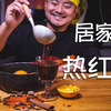 【陆遥说酒】居家调酒教你在家自己做热红酒