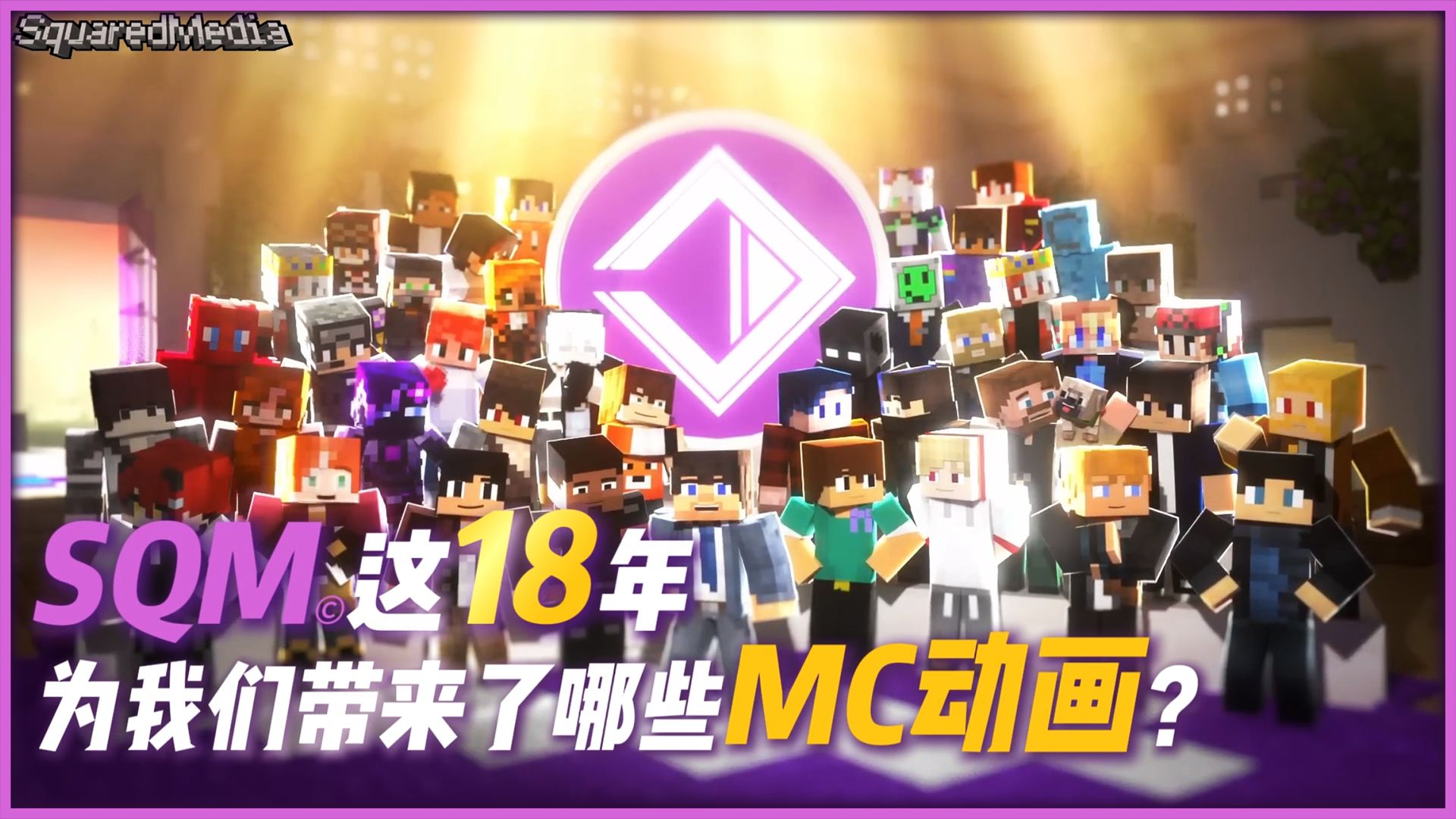 【SQM】这18年，为我们带来了哪些精彩的MC动画？