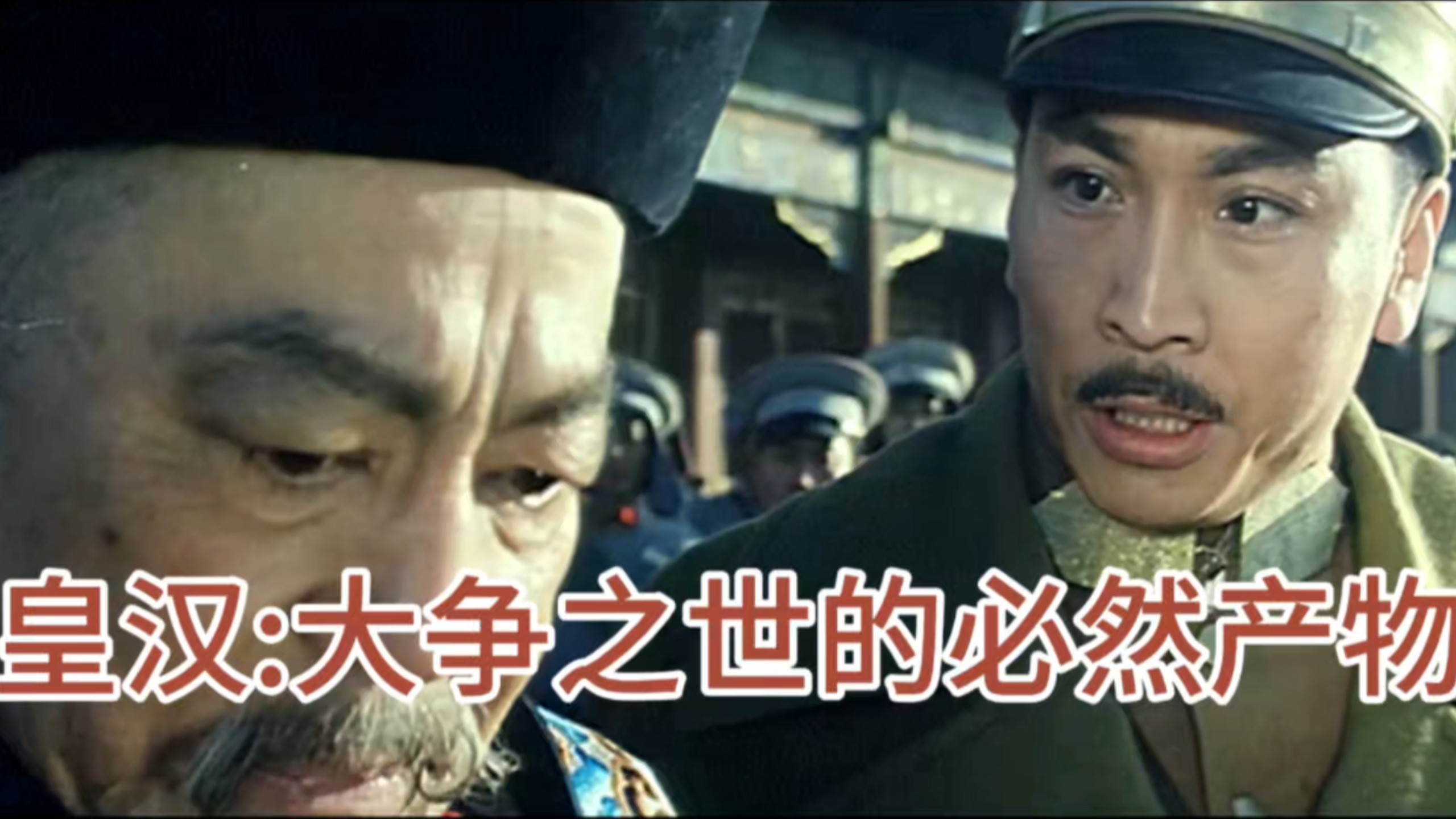 为什么说皇汉是这个时代的必然产物？