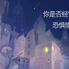 【互动视频】你是不是时常出现恐惧的情绪