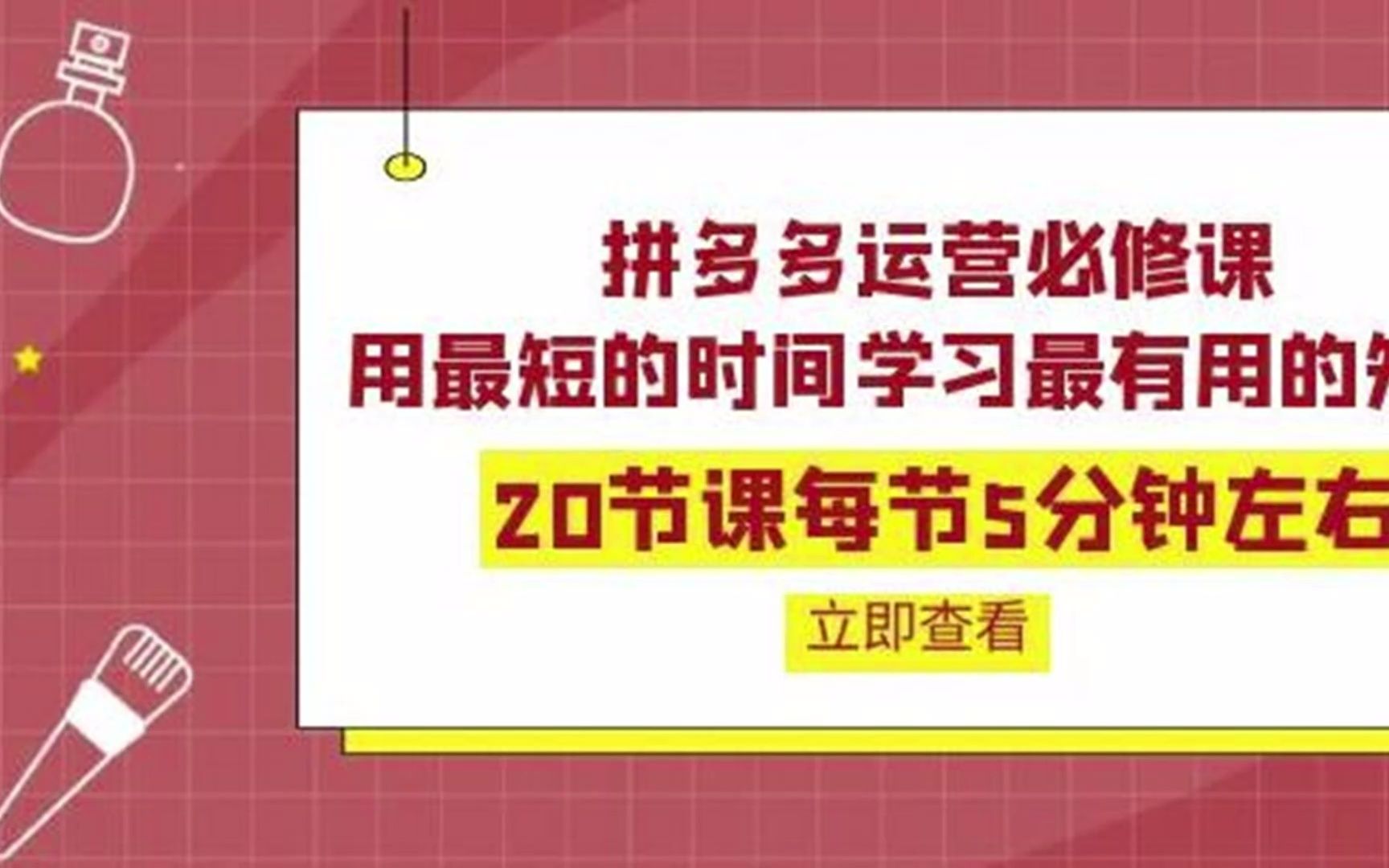 拼多多运营必修课:20节课学习最有用的知识