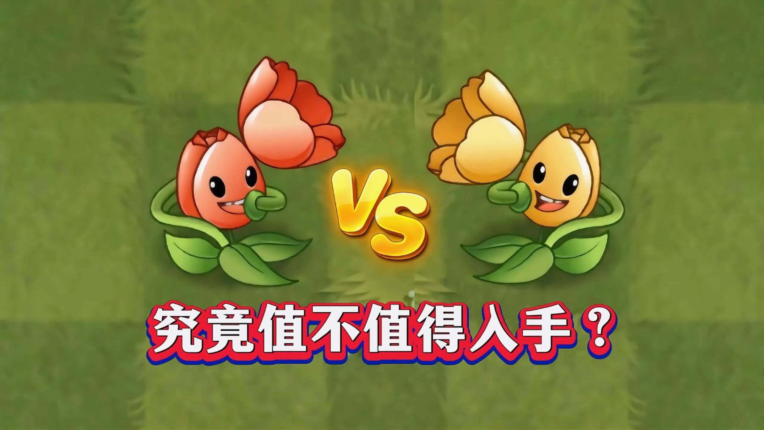 能攻能奶能魅惑的郁金香号手，入手是赚是亏？