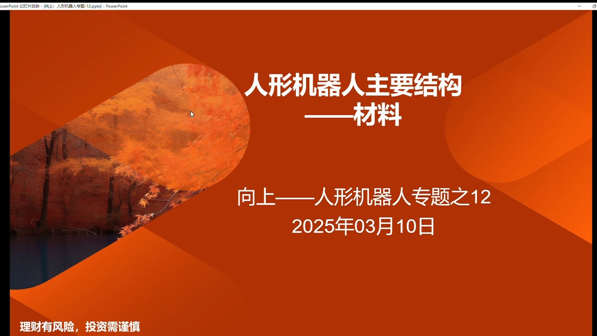 人形机器人材料环节介绍