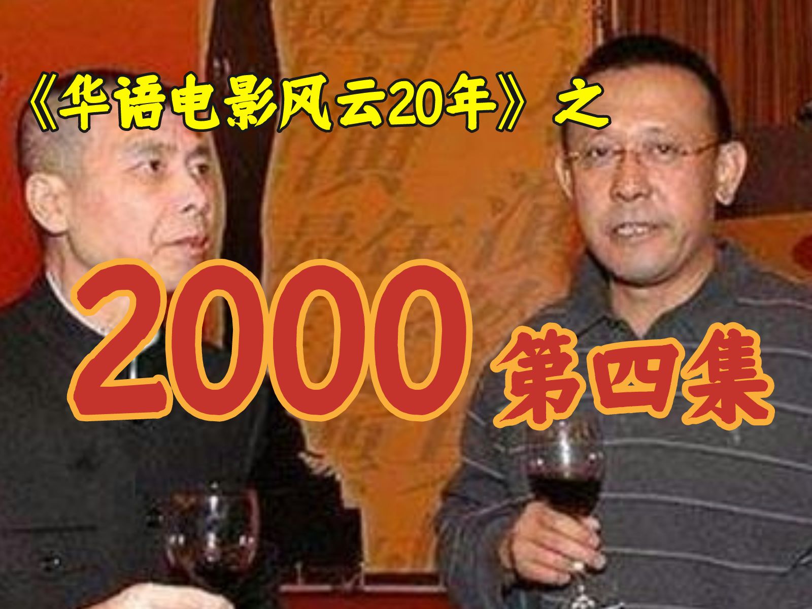 2000年，冯小刚，姜文拍禁片，电视剧神仙打架！【华影风云】第4期