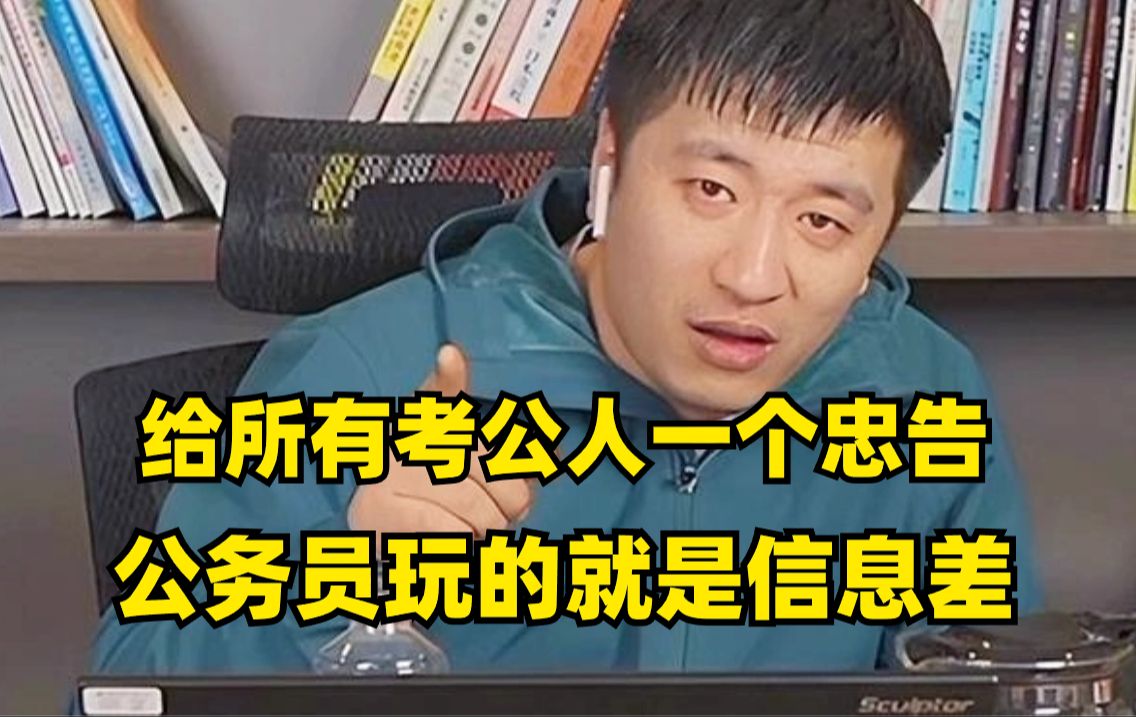 我不是打击24省考的同学,公务员玩的就是一个信息差,信息闭塞真的会害死你!!哔哩哔哩bilibili