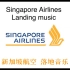 新加坡航空 落地音乐