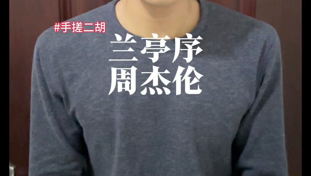 兰亭序