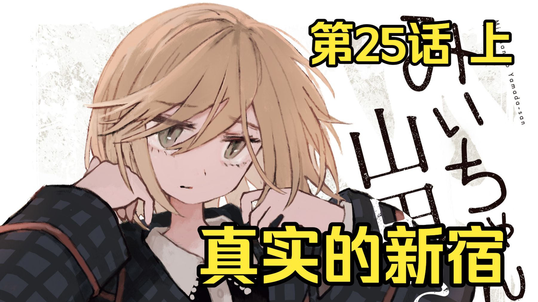 日本与风俗业 无法认知善恶的孩子【实衣与山田】第25话 上