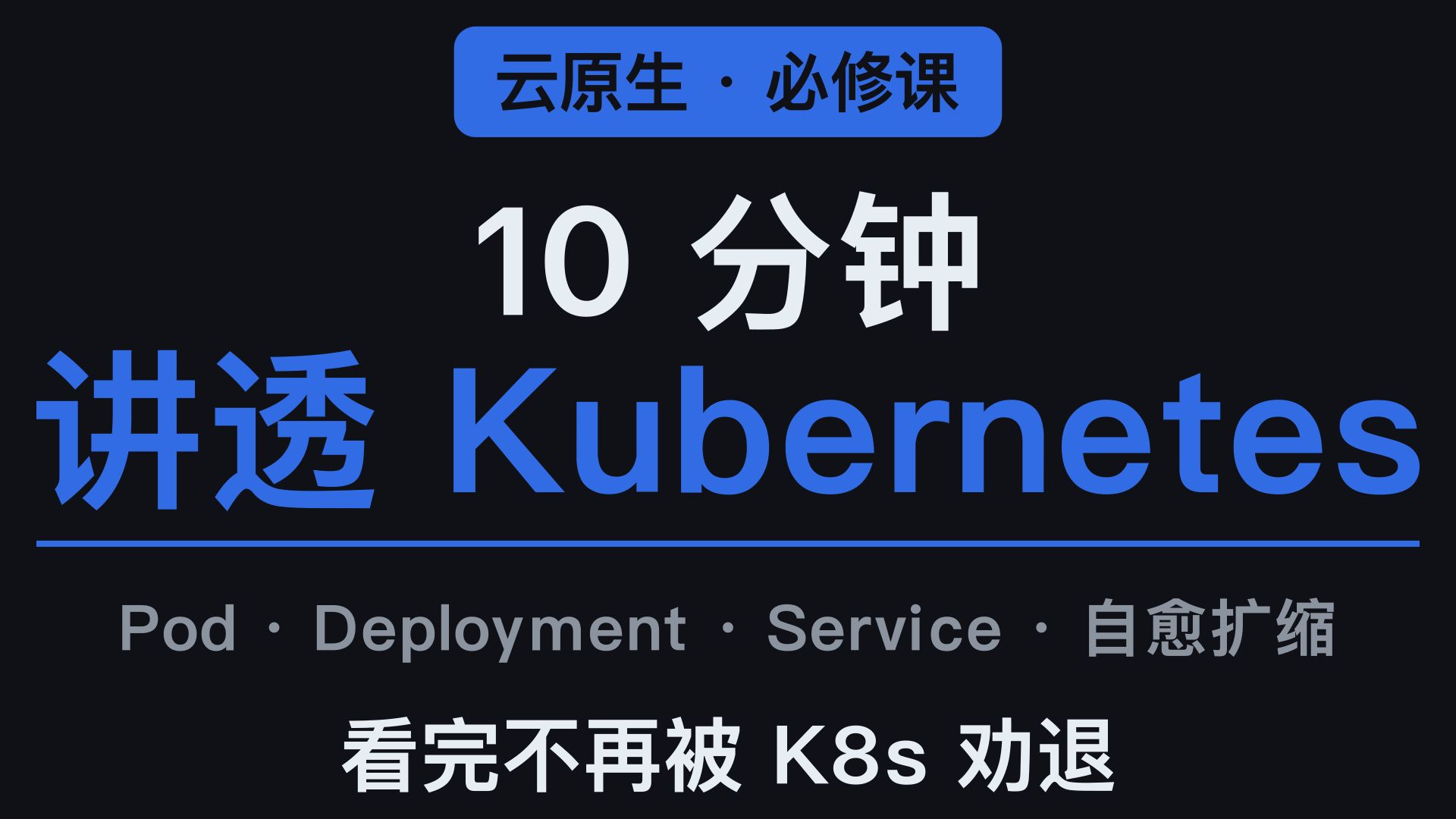 10 分钟讲透 Kubernetes：Pod、Deployment、Service 一次搞懂（小白友好），被 K8s 劝退过吗？10 分钟动画讲清楚容器编排的核