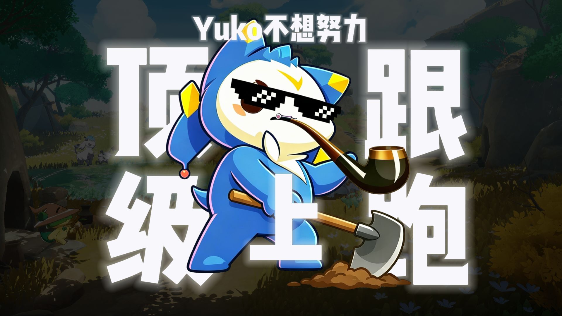 洛克大富翁丨锄大地天花板✨每次20分钟跟跑一遍丨富可敌国！上！！