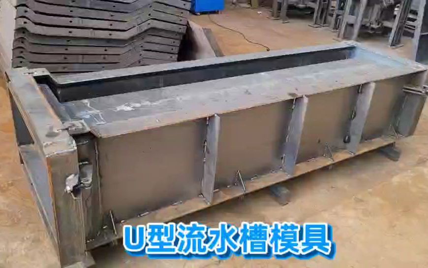 预制u型槽钢模具 丽辰预制急流槽钢模具 水泥u型槽钢板模具