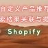 【重榜更新】138. Shopify 自定义产品推荐和搜索结果展示 排名提升和同义词设置