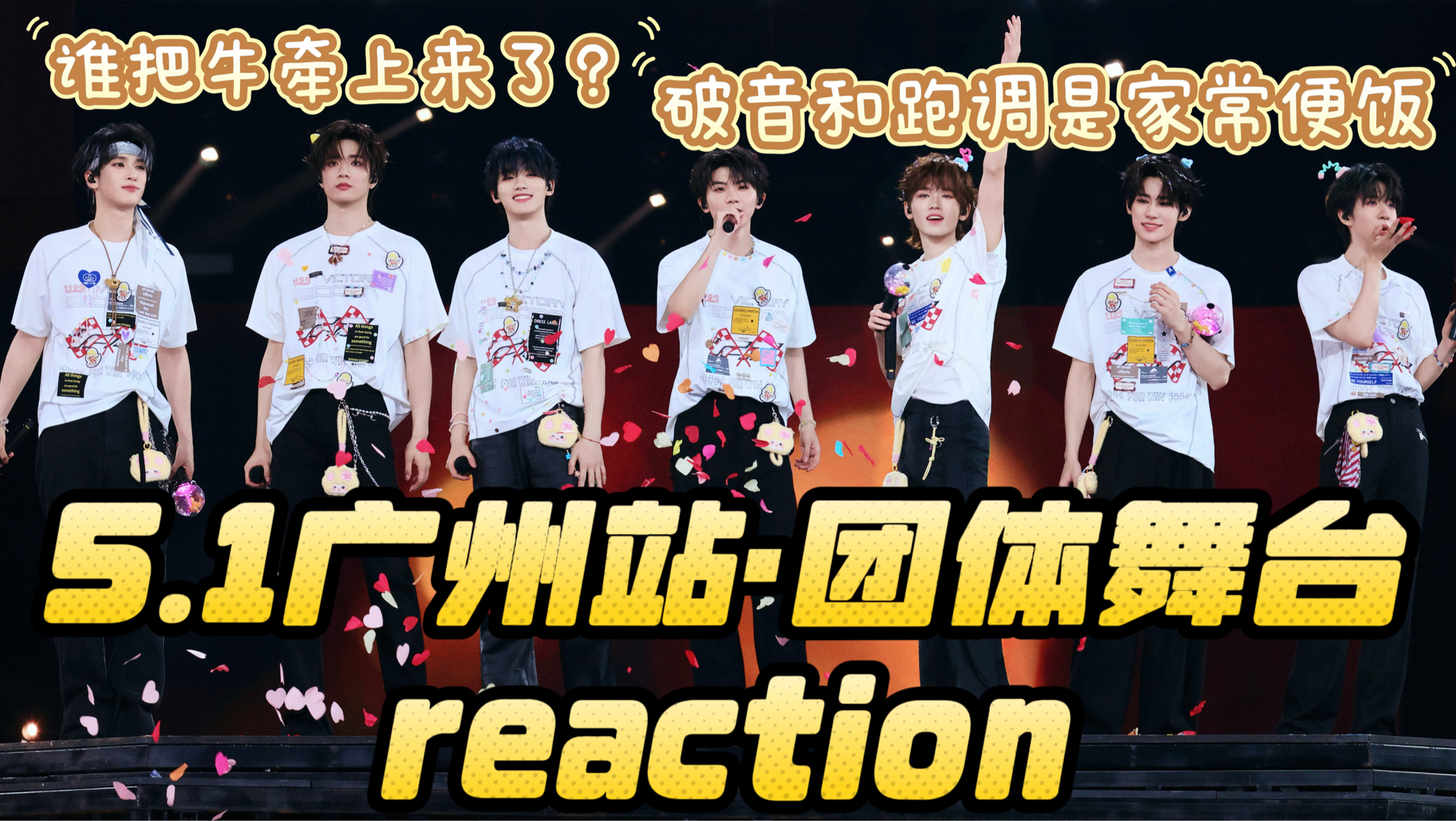 【时代少年团reaction】5.1广州站团体舞台：多唱多错 少唱少错 不唱不错 不错不错
