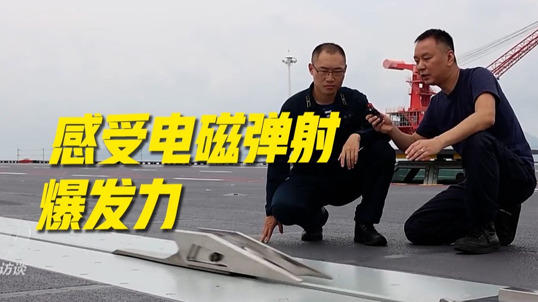 超近视角！感受福建舰电磁弹射系统爆发力