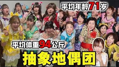 【抽象】那些千奇百怪的<em class="keyword">地下偶像</em>团体…敲木鱼应援？把粉丝当股东？