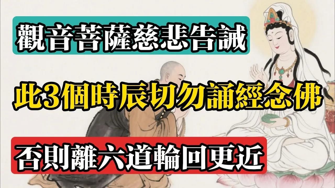觀音菩薩慈悲告誡：此3個時辰切勿誦經念佛，否則離六道輪迴更近！#佛教 #佛法 #佛教玄學 #佛教智慧 #佛學知識 #佛學智慧 #修心修行 #佛教文化 #禪悟人生