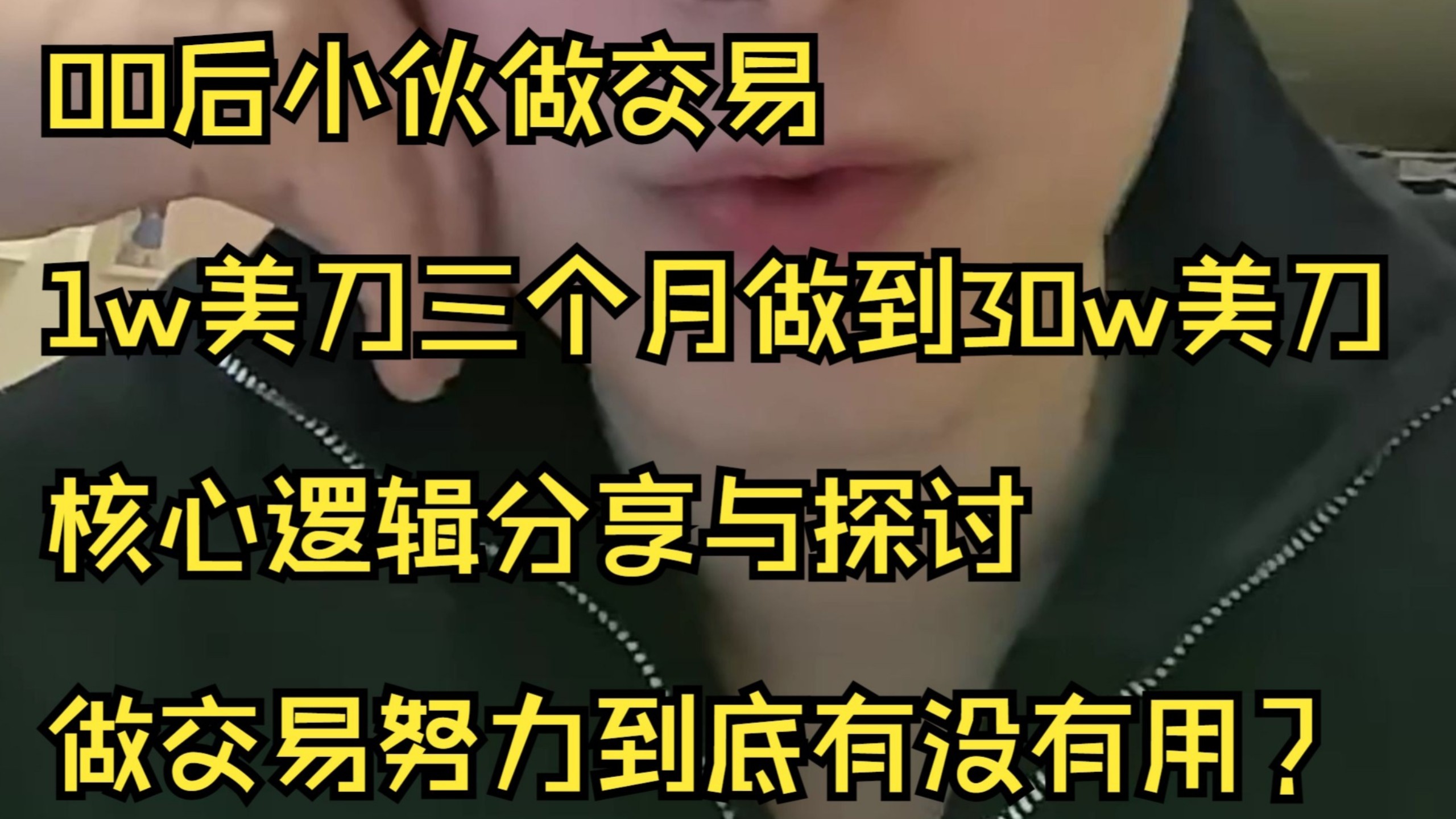 00后小伙做交易-三个月从1万美金做到30万美金