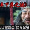 董 卓 下 葬 之 谜