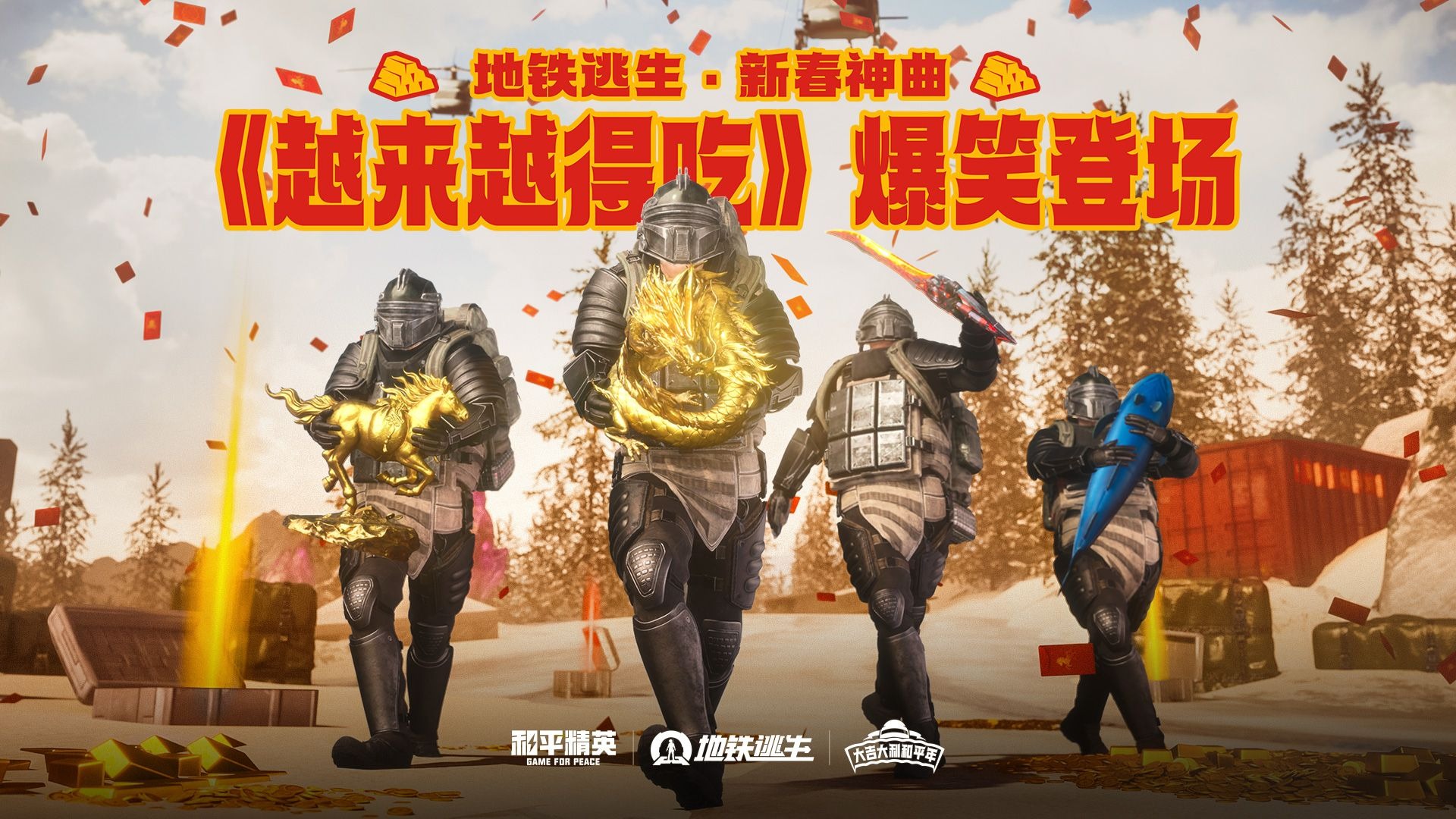 地铁逃生新春神曲《越来越得吃》爆笑登场！新年一起越来越好，吃吃吃吃！