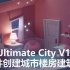 Ultimate City V1.1 Blender插件创建城市楼房建筑场景