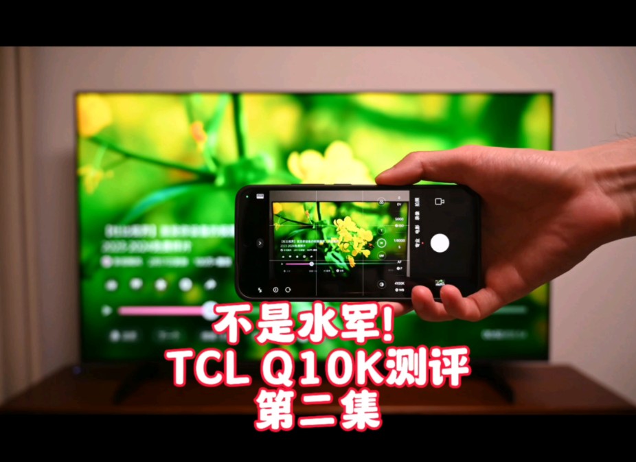 不是水军！TCL Q10K评测 第二集