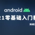 【Android入门】全网最快上手Android零基础教程！