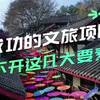 成功的文旅项目离不开这几大要素#文旅规划#旅游景区策划#度假区规划设计#旅游区规划