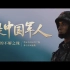 催泪的解放军宣传片，我是谁.... 我是中国人民解放军！