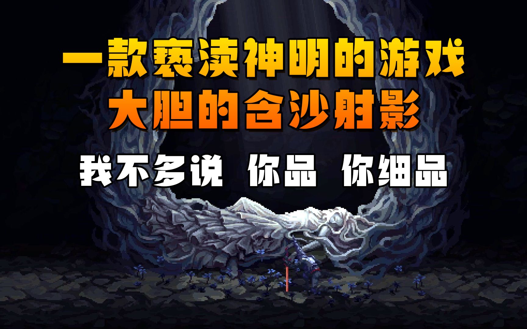 单品佳作一款亵渎神明的游戏大胆的含沙射影我不多说你品你细品