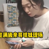 盘点那些满级亲哥坑妹现场让着妹妹是不存在的坑妹的路上绝不手软
