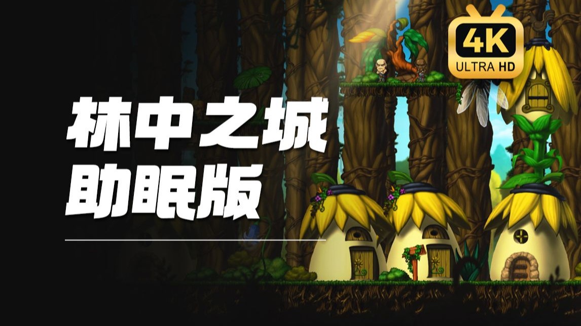 【冒险岛音乐收藏版】林中之城BGM：助眠氛围音乐 | 森林环绕声 | 鸟鸣声 | ASMЯ