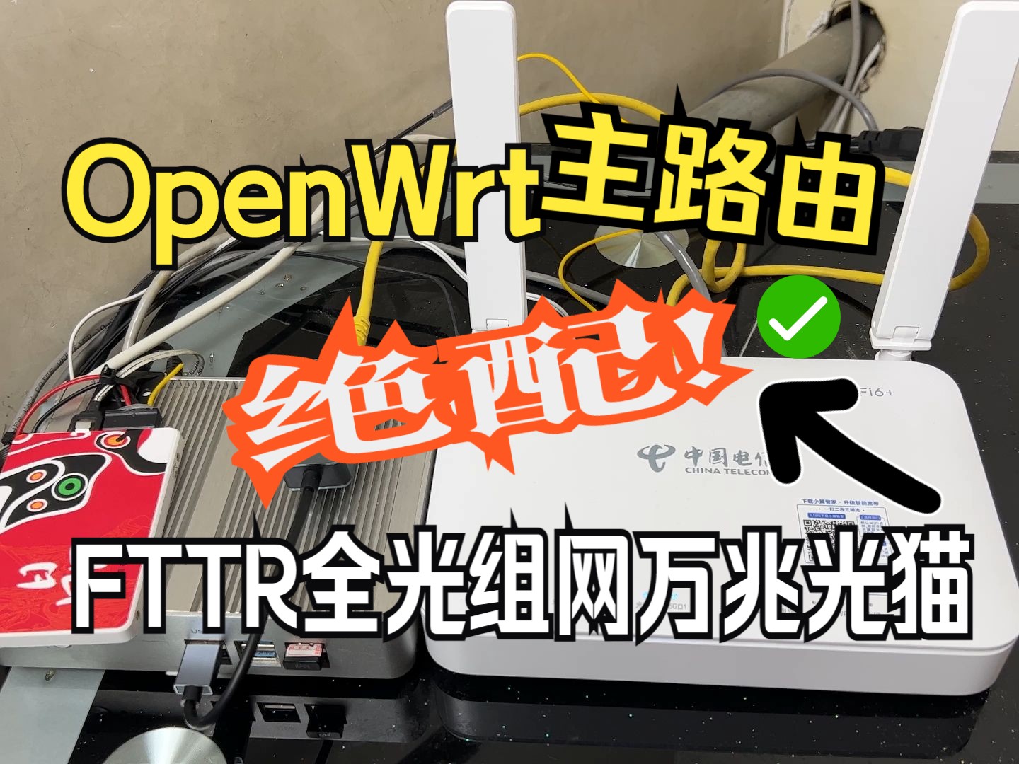 OpenWrt主路由FTTR全光组网万兆光猫的绝配设置