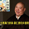 【全网首发】王玥波-薛丁山征西（清晰版）第三回 张士贵满门伏诛 薛仁贵归乡遇奇童