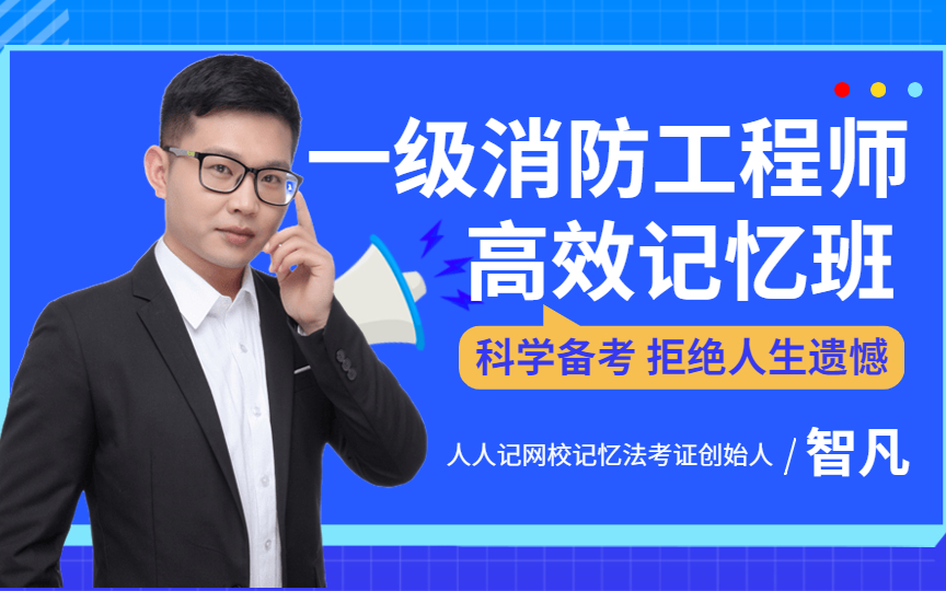 【消防必听】2023年消防工程师-技术实务-全科精讲