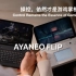 【1分钟快讯】秒懂AYANEO FLIP发布会｜全球首款翻盖式全键盘双屏幕掌机