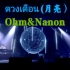 【中泰双字】ดวงเดือน(月亮）片段—OhmNanon(陈炳林&黄乐荣) 出自 ON Friend City(Ohm