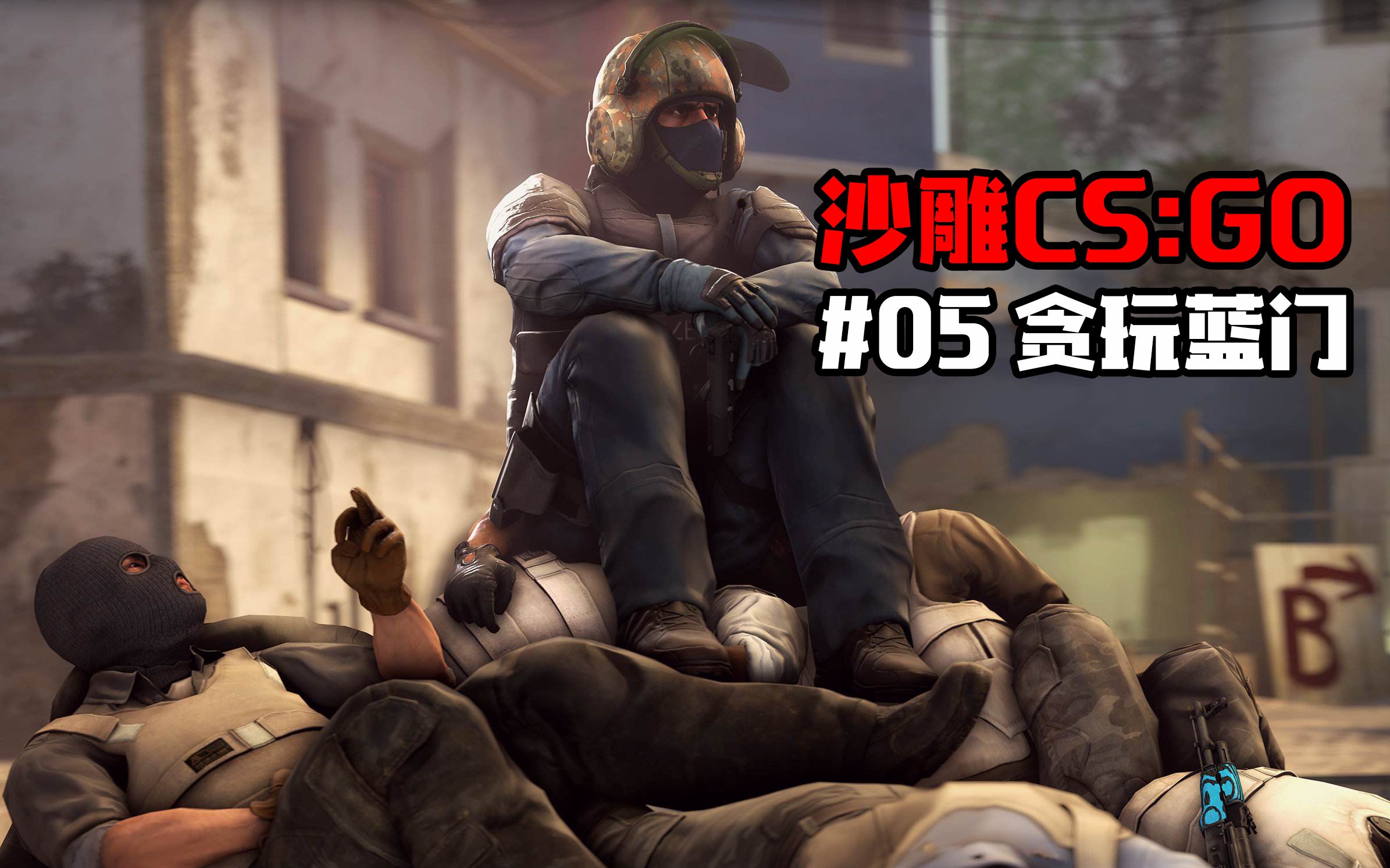 〔中国版〕csgo里的那些沙雕玩家#05 贪玩蓝门