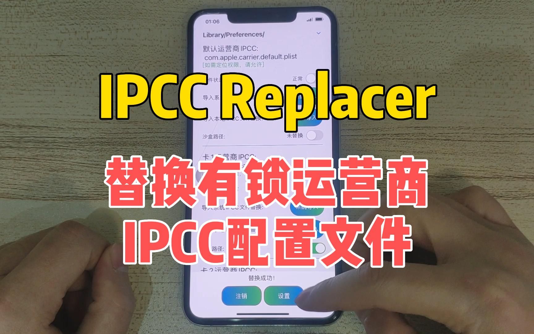 使用IPCC Replacer替换有锁运营商系统IPCC配置文件，获取4G、5G网络，重启生效