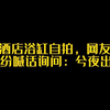 瞳夕酒店浴缸自拍，网友评论区纷纷喊话询问：兮夜出来~