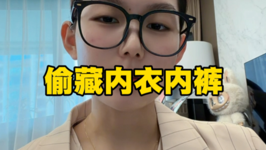 发现13岁儿子偷藏我的内衣内裤