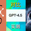 预训练撞墙？实测对比最贵模型 GPT-4.5、编程王者 Claude 3.7 Sonnet、综合最强 Grok