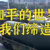 九三随想：和平的历史先辈守护、和平的未来我们开创