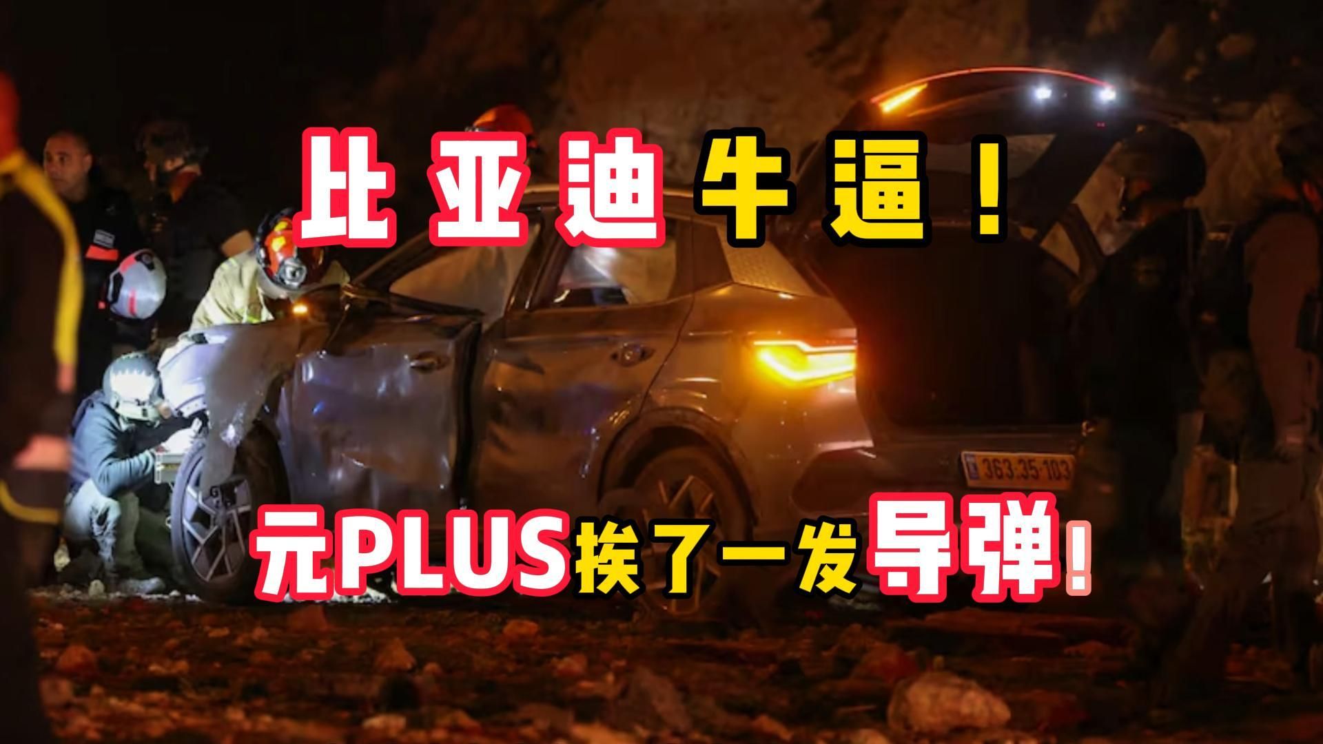 元PLUS牛逼！硬抗导弹攻击！愿世界和平！