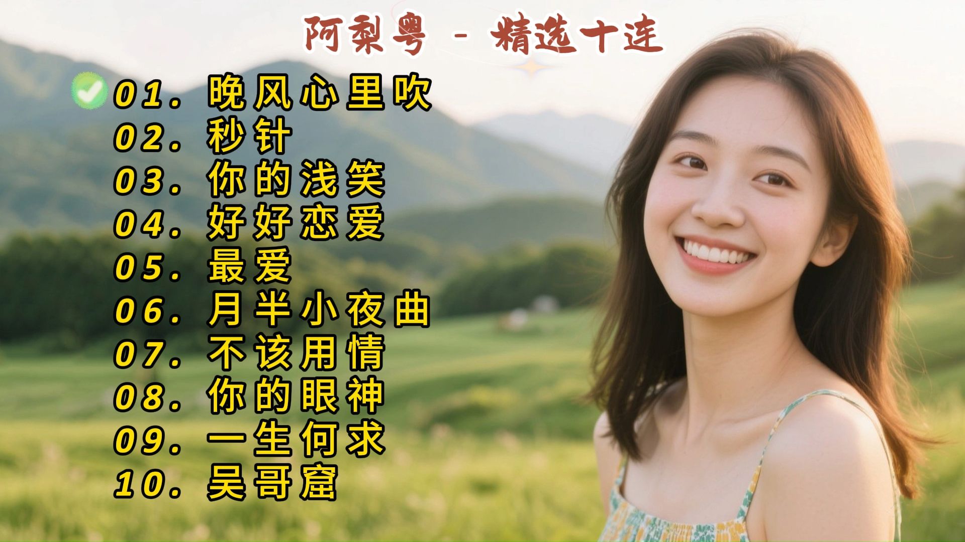 阿梨粤成名曲《晚风心里吹》《秒针》《你的浅笑》《好好恋爱》《最爱》《月半小夜曲》《不该用情》《你的眼神》《一生何求》《吴哥窟》