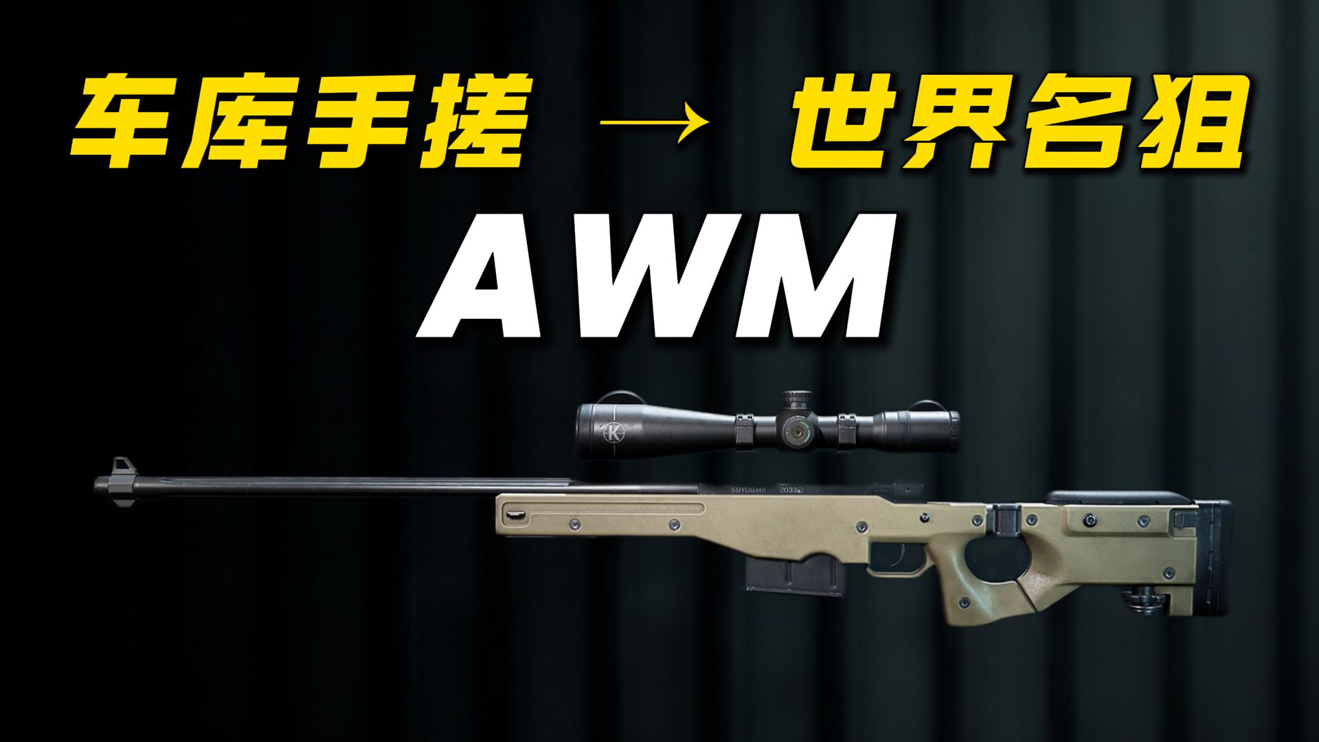 2475 米双杀！AWM 到底有多强？
