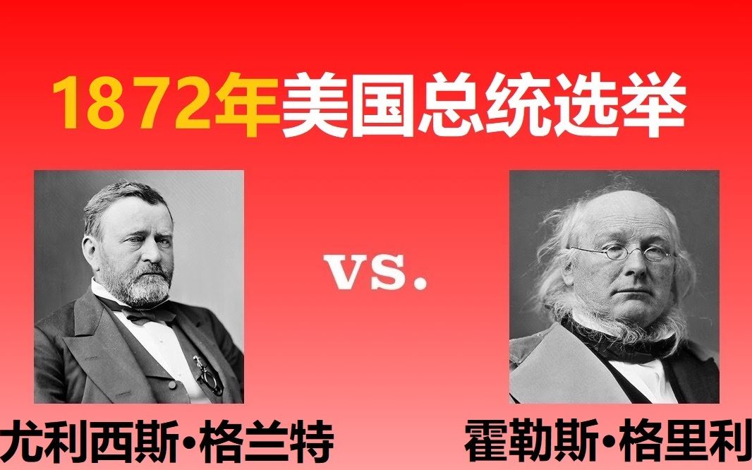 【美国总统选举22】1872年:尤利西斯ⷦ 𜥅𐧉𙶳.霍勒斯ⷮŠ格里利哔哩哔哩bilibili