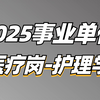 2025事业单位综应E类医疗岗（护理）-哲生老师